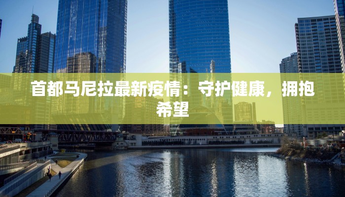 首都马尼拉最新疫情：守护健康，拥抱希望