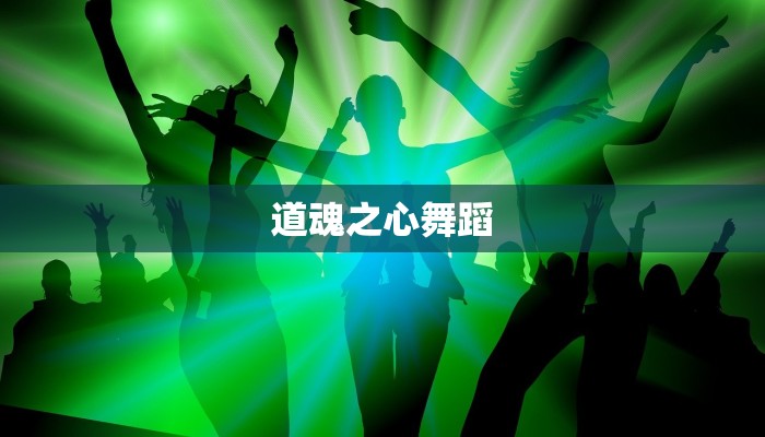 道魂之心舞蹈