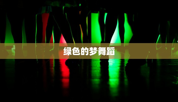 绿色的梦舞蹈