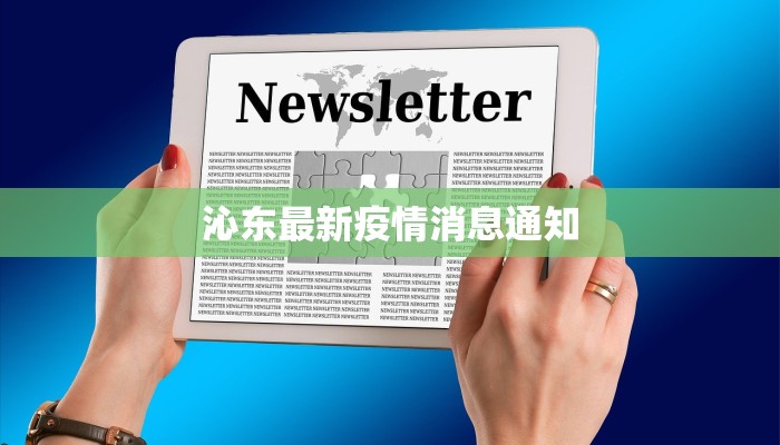 沁东最新疫情消息通知
