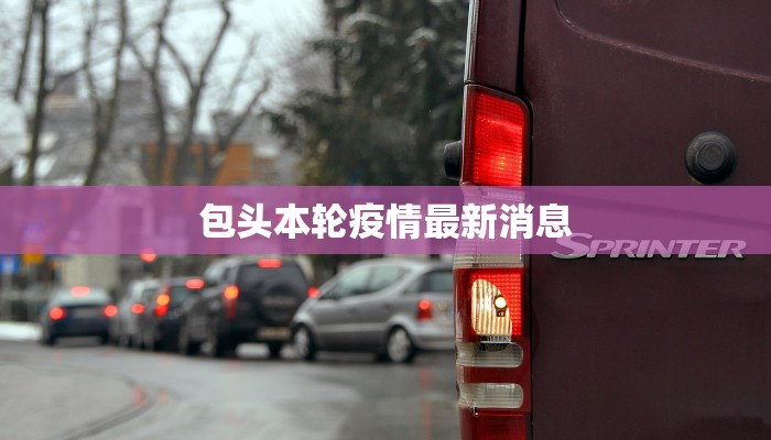 微山最新疫情讯息 微山最新疫情讯息