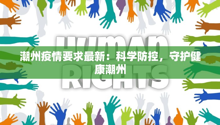 潮州疫情要求最新：科学防控，守护健康潮州