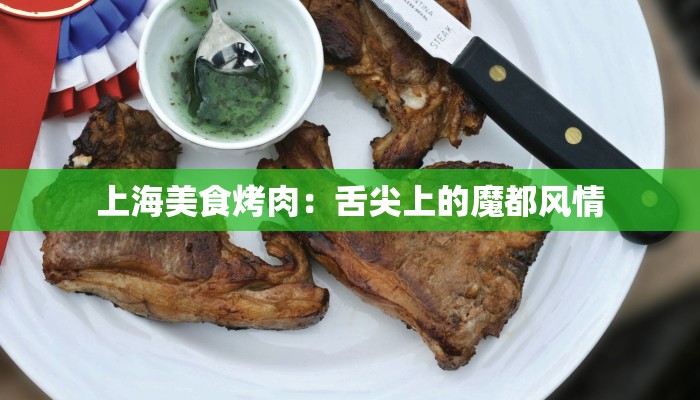 上海美食烤肉:舌尖上的魔都风情 上海美食烤肉:舌尖上的魔都风情