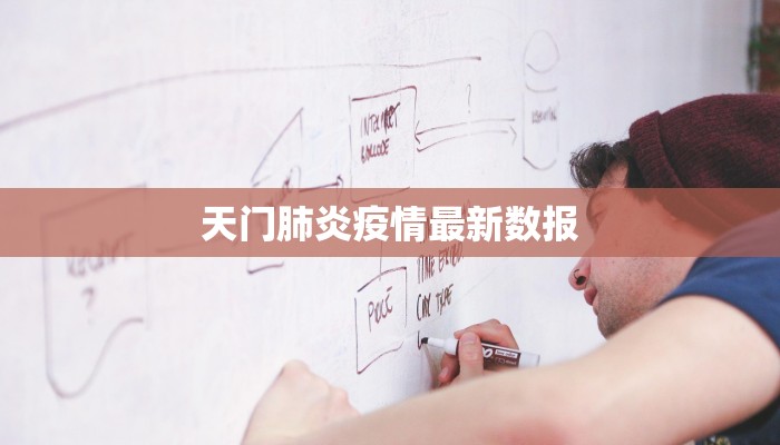 蠡县最新疫情确诊:科学防控守护健康家园 蠡县最新疫情确诊:科学防控守护健康家园