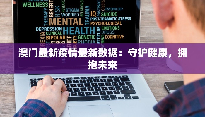 吉林市疫情最新行程:安全出行指南,守护健康之旅 吉林市疫情最新行程:安全出行指南,守护健康之旅