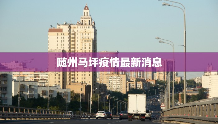 随州马坪疫情最新消息 随州马坪疫情最新消息