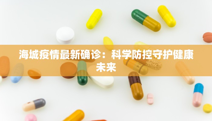 兴隆巷疫情最新：守护家园，科学防控，共克时艰