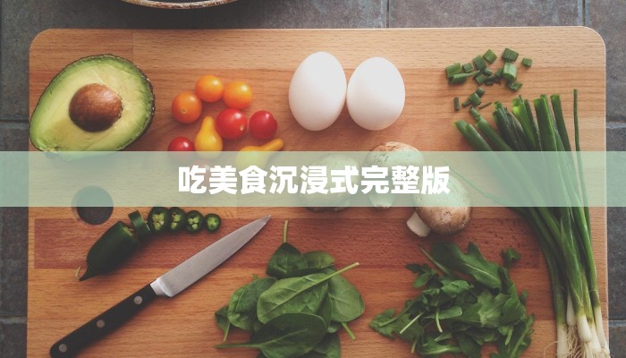 吃美食沉浸式完整版