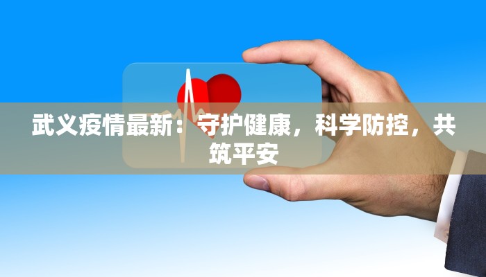 永兴最新疫情通报 永兴最新疫情通报