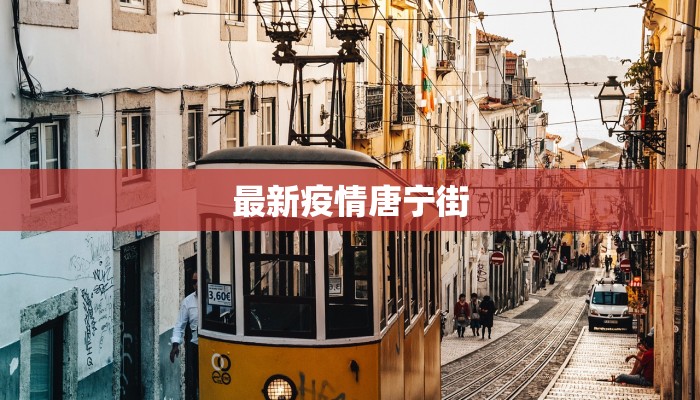 最新疫情唐宁街 最新疫情唐宁街