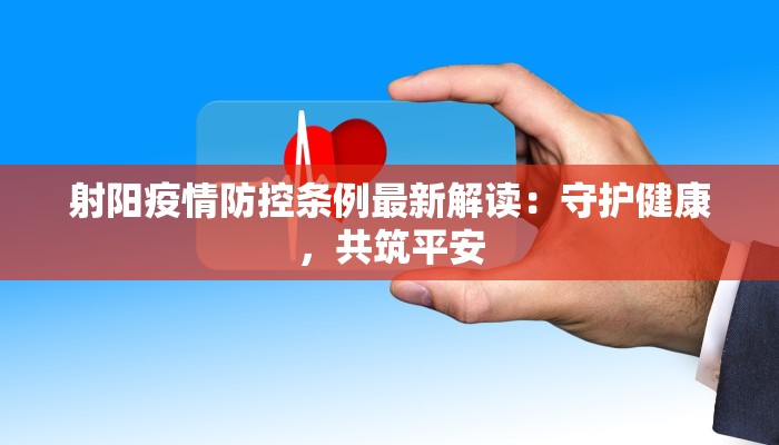 开原西丰疫情最新：守护健康，科学防控，共筑平安