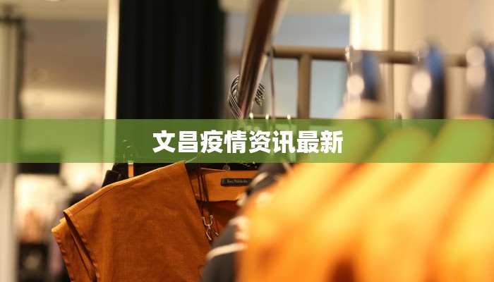 文昌疫情资讯最新 文昌疫情资讯最新