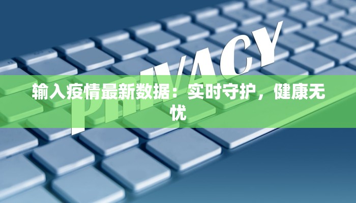 昌平七里渠最新疫情：科学防控，守护一方平安