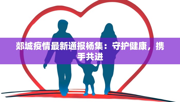 郯城疫情最新通报杨集：守护健康，携手共进