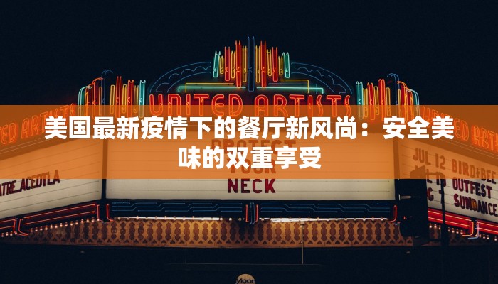 苏州疫情轨迹酒店最新：安全出行新指南，安心入住无忧行