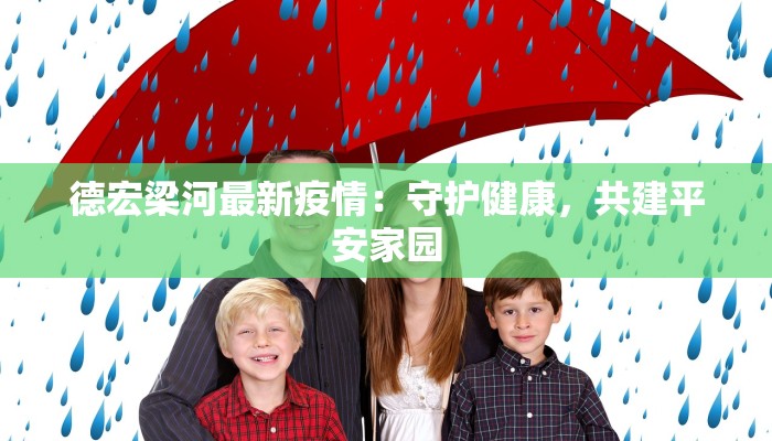 德宏梁河最新疫情：守护健康，共建平安家园