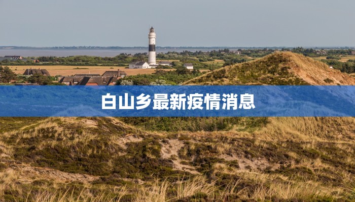 白山乡最新疫情消息 白山乡最新疫情消息