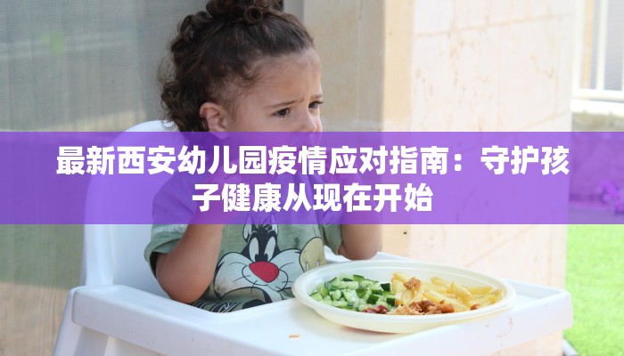 安徽庆阳疫情最新消息:科学防控,守护健康未来 安徽庆阳疫情最新消息:科学防控,守护健康未来