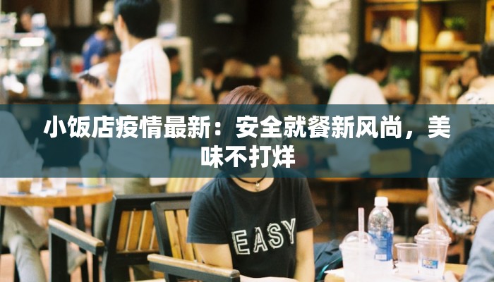 黄平疫情最新报告