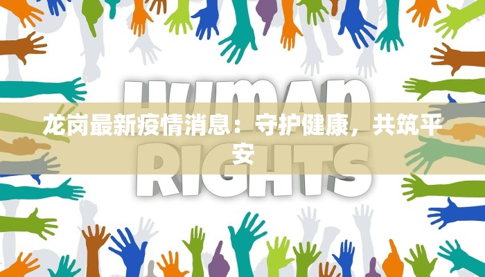 乐山天池疫情最新：安心游玩，健康相伴