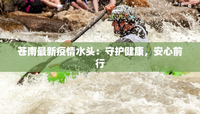 双鸭山友谊最新疫情:携手共克时艰,筑牢健康防线 双鸭山友谊最新疫情:携手共克时艰,筑牢健康防线