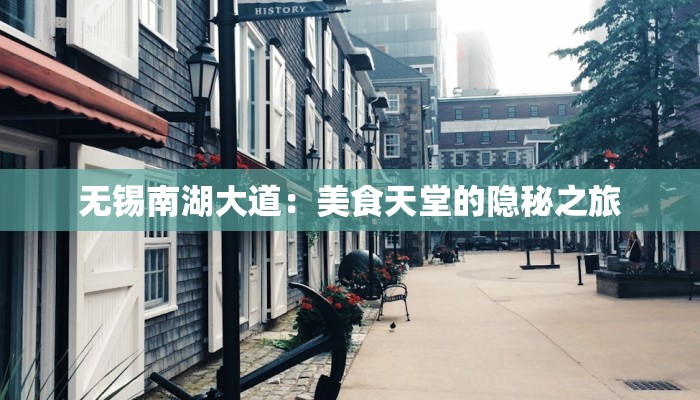 无锡南湖大道:美食天堂的隐秘之旅 无锡南湖大道:美食天堂的隐秘之旅