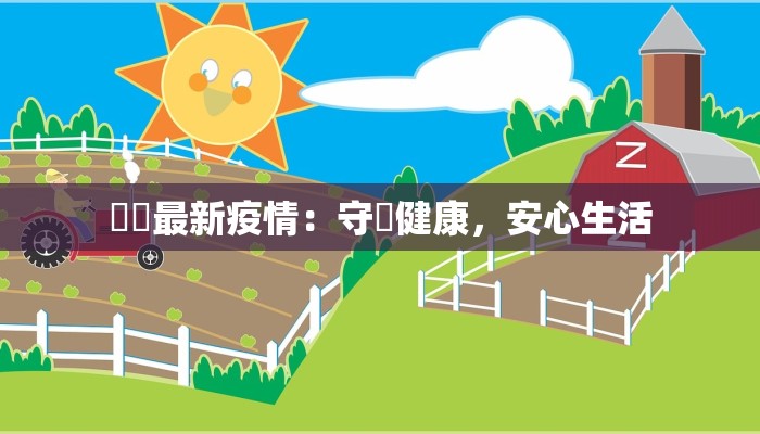 廣東最新疫情:守護健康,安心生活 廣東最新疫情:守護健康,安心生活