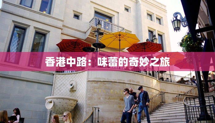 香港中路：味蕾的奇妙之旅