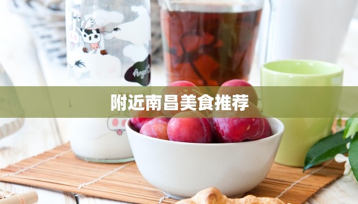 附近南昌美食推荐 附近南昌美食推荐