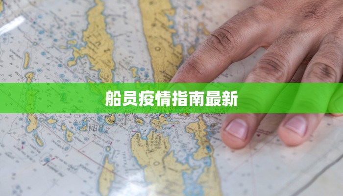 船员疫情指南最新 船员疫情指南最新