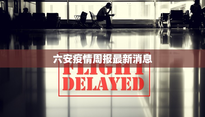 六安疫情周报最新消息