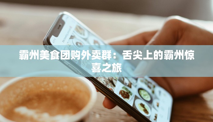 霸州美食团购外卖群:舌尖上的霸州惊喜之旅 霸州美食团购外卖群:舌尖上的霸州惊喜之旅