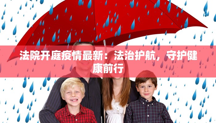 法院开庭疫情最新：法治护航，守护健康前行