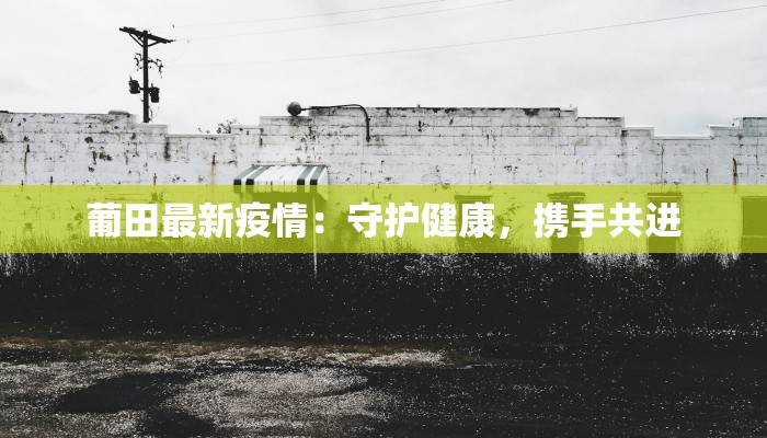 海宁防控疫情最新要求