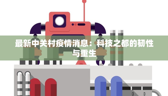最新中关村疫情消息:科技之都的韧性与重生 最新中关村疫情消息:科技之都的韧性与重生