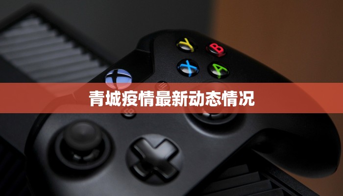青城疫情最新动态情况 青城疫情最新动态情况