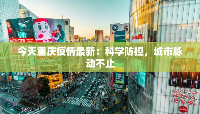 今天重庆疫情最新：科学防控，城市脉动不止