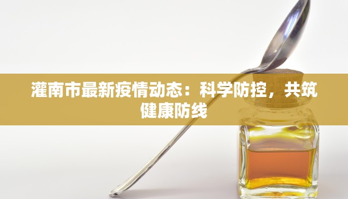 灌南市最新疫情动态:科学防控,共筑健康防线 灌南市最新疫情动态:科学防控,共筑健康防线