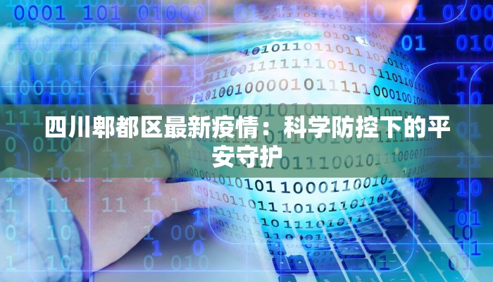 深圳客流最新疫情：安全出行，健康同行