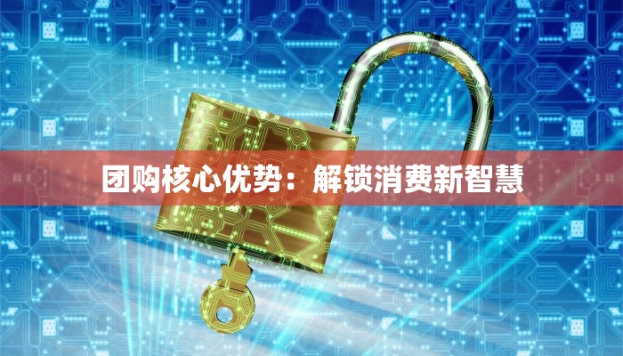 团购核心优势：解锁消费新智慧