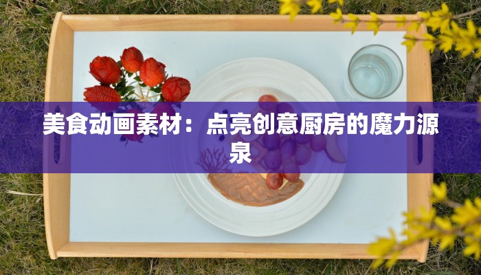 美食动画素材:点亮创意厨房的魔力源泉 美食动画素材:点亮创意厨房的魔力源泉