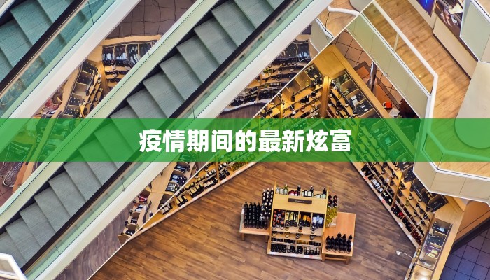 疫情期间的最新炫富