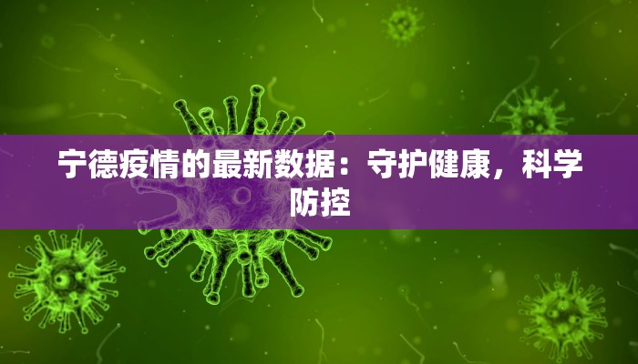 宁德疫情的最新数据：守护健康，科学防控