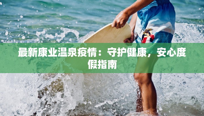 河南大连最新疫情消息：理性应对，守护健康新生活