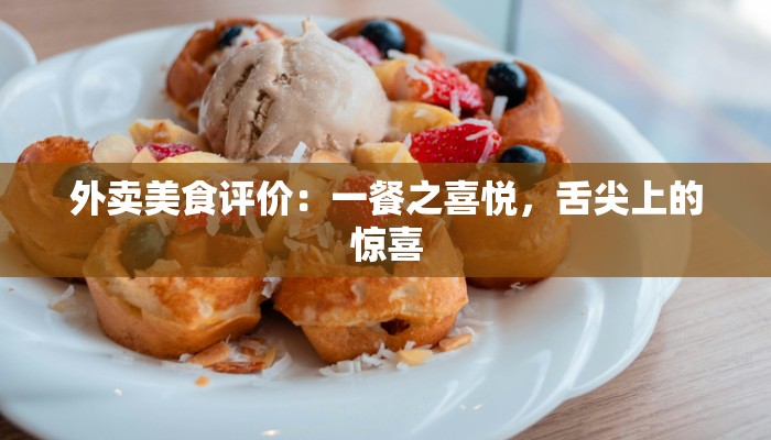 外卖美食评价：一餐之喜悦，舌尖上的惊喜