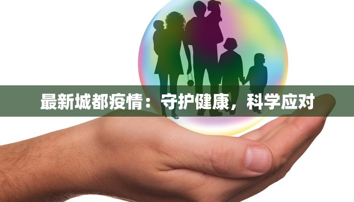 最新城都疫情:守护健康,科学应对 最新城都疫情:守护健康,科学应对