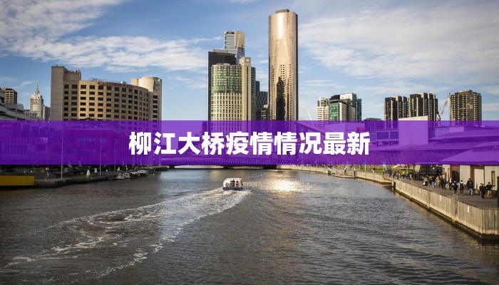 梅江疫情最新通知