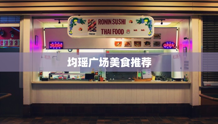 均瑶广场美食推荐 均瑶广场美食推荐