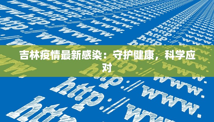 吉林疫情最新感染：守护健康，科学应对