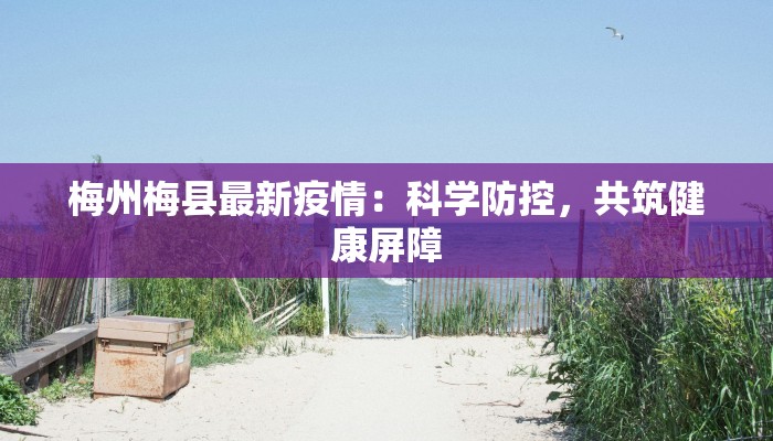 河南定海疫情最新：科学防控守护健康家园